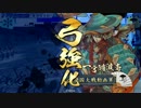 【戦国大戦】村上式前出し乙！ -やられるまえにやれ-【正一位】
