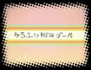 ゆるふわ樹海ガール を歌ってみた。明里佳