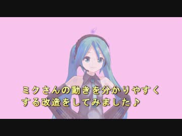 【MMD】　ミクさんの動きがを分かりやすくしてみた　【モデル配布】