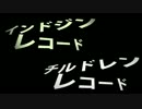 【比較動画】 チルドレンレコード×インドジンレコード