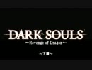 【ダークソウル】Revenge Of Dragon ～０５　下層～
