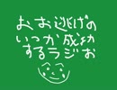 【石狩特別】おお逃げのいつか成功するラジオ【クイーンS他】