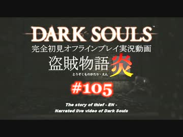 【完全初見】日本版ダークソウル実況／盗賊物語・炎【オフライン】#105