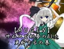 【MUGEN】 サムスピ妖夢のAIを更新するの巻 【AI作ってみた】