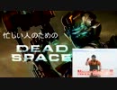 ゆっくり実況プレイ　忙しい人のためのデッドスペース 2 [ part 6 ]