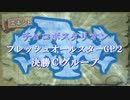 【大会本編】チョコボスタリオン フレッシュオールスターGP2 part5