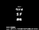 ラジオＣＭ　カルビーラジオＳＦ劇場