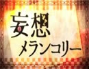 妄想メランコリー 歌ってみた 【金丸】