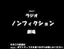 ラジオＣＭ　カルビーラジオノンフィクション劇場