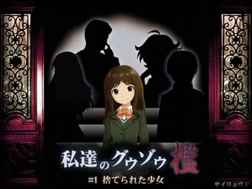 私達のグウゾウ-檻- 「#1 捨てられた少女」