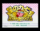 【実況】星のカービィ スーパーDX　を二人で振り返りプレイ.part1