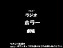 ラジオＣＭ　カルビーラジオホラー劇場