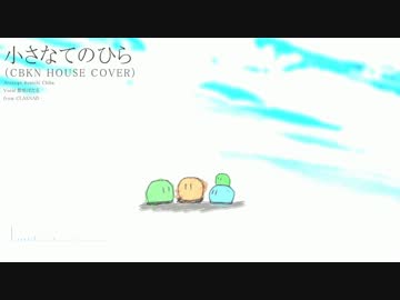 【CLANNAD】小さなてのひら House Cover【feat 紫咲ほたる】