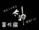 ぬるっとする 大神 実況プレイ 番外編その4