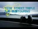 '12GW STREET TRIPLE 九州・四国ツーリングその4