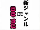 新ジャンルdeらき☆すた