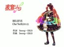 【波音リツキレ音源/UTAUカバー】BELIEVE【Che'Nelle】