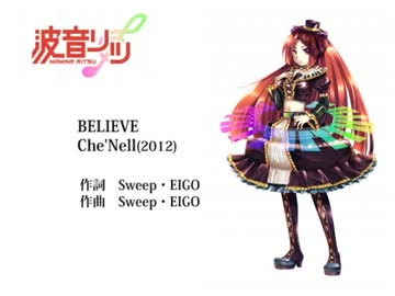 【波音リツキレ音源/UTAUカバー】BELIEVE【Che'Nelle】