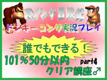 ドンキーコング実況プレイ part4【誰でもできる！101%50分以内クリア講座】