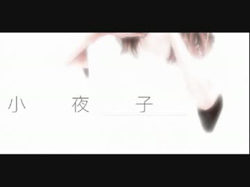 【歌ってみた】小夜子Acoustic.ver【HyôKa*】