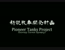 新鋭戦車開発計画　企業紹介動画 【2】