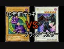 10年前のカードで現代のカードに挑む！④【遊戯王】