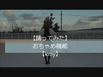 【屋上で】kmyとおちゃめ機能【踊ってみた】