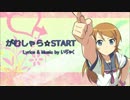 Gamushara☆START