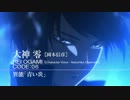 CODE:BREAKER PV:01「悪には悪を」