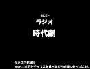ラジオＣＭ　カルビーラジオ時代劇