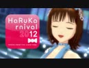 【HaRuKarnival’12】 季節がいく時 【アイドルマスター】