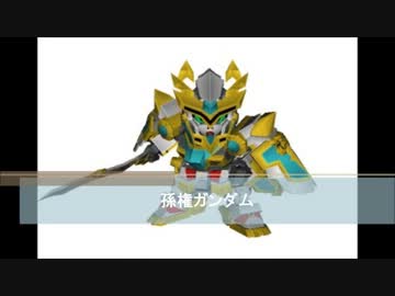 【SDGO】 孫権ガンダム 【Play動画】