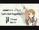 【俺妹２期ED応募曲】高坂桐乃イメージソング「Let's Get Together!」