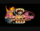 【ヒロさん杯】「風来のシレン5大会2012夏」”メカうるるの大暴走”OP②