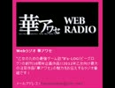 Webラジオ 華アワセ 7月27日配信