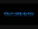 グランツーリスモ・オンライン
