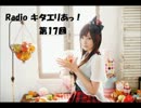 【Radiko音源】Radio キタエリあっ！ 第17回