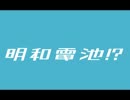 明和電池!?をつくってみた。