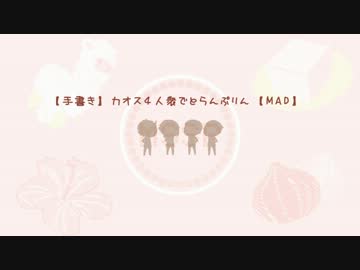 【手書きトレス】カオス４人衆でとらんぷりん【MAD】