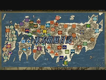 【信長の野望】東方箱庭日記１－１後編【烈風伝】