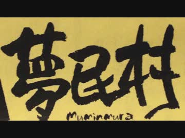 北海道日高町門別の宿【夢民村】の夏 2012