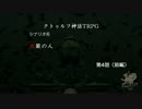【アイマス×クトゥルフTRPG】火装の人　第5話【ミドルフェイズ④】