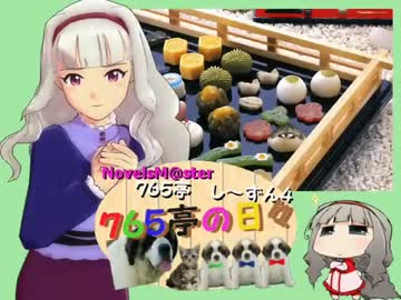 ＜７６５亭４期＞７６５亭の日々　第３話　＜ノベマス＞