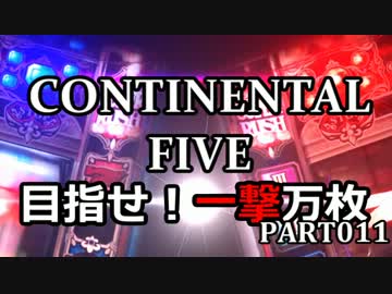 【パチスロ】コンチネンタルⅤ 目指せ！一撃万枚 Part011【設定6】