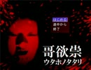 【実況】ビビらない二人が 哥欲祟-ウタホノタタリ- をするとこうなる part1