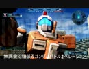 無課金で頑張るガンダムバトルオペレーション　＃０４