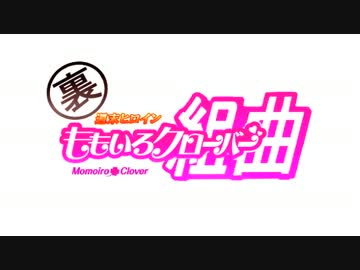 ももクロ裏組曲！【ももいろクローバーZ】
