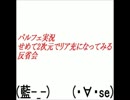 【反省会】 せめて2次元でリア充になれなかった 最終回 【パルフェ】