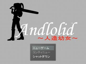 【実況】僕は ろり○ん じゃないよ (∵) part1【Andlolid～人造幼女～】