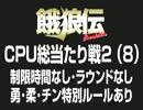 餓狼伝　CPU総当たり戦2（8）